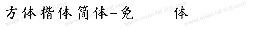 方体楷体简体字体转换