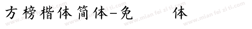 方榜楷体简体字体转换