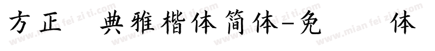 方正字典雅楷体简体字体转换