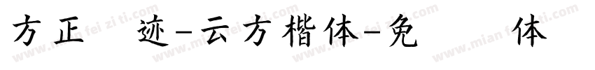 方正字迹-云方楷体字体转换