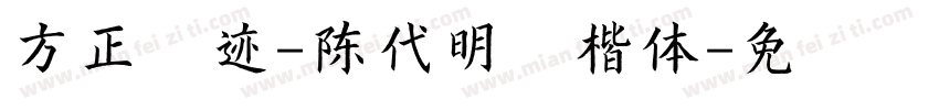 方正字迹-陈代明行楷体字体转换