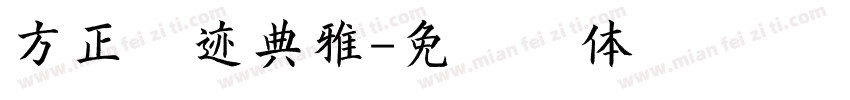方正字迹典雅字体转换