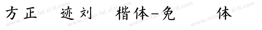 方正字迹刘宏楷体字体转换