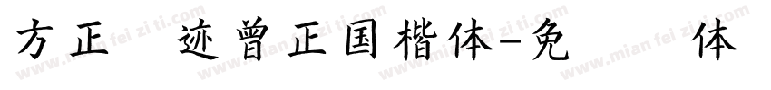 方正字迹曾正国楷体字体转换