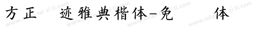 方正字迹雅典楷体字体转换