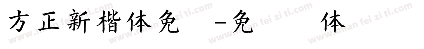 方正新楷体免费字体转换