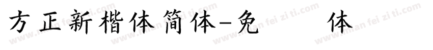 方正新楷体简体字体转换