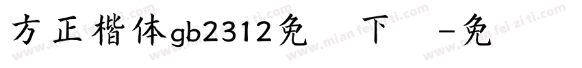 方正楷体gb2312免费下载字体转换 方正楷体gb2312免费下载字体转换