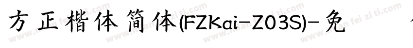 方正楷体简体(FZKai-Z03S)字体转换