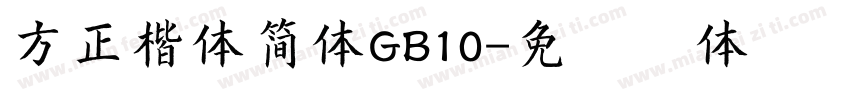 方正楷体简体GB10字体转换
