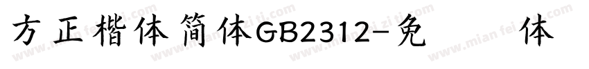 方正楷体简体GB2312字体转换