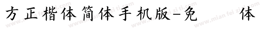 方正楷体简体手机版字体转换