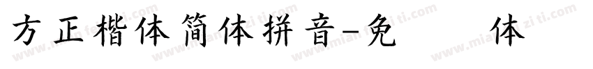 方正楷体简体拼音字体转换