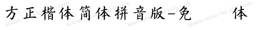 方正楷体简体拼音版字体转换