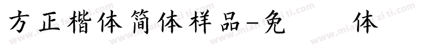 方正楷体简体样品字体转换