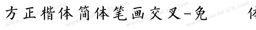 方正楷体简体笔画交叉字体转换