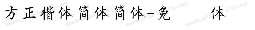 方正楷体简体简体字体转换