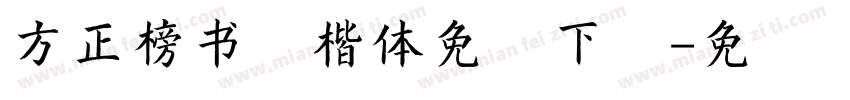方正榜书行楷体免费下载字体转换