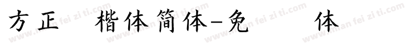 方正清楷体简体字体转换