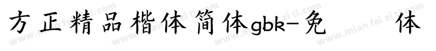 方正精品楷体简体gbk字体转换