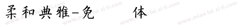 柔和典雅字体转换