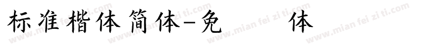 标准楷体简体字体转换
