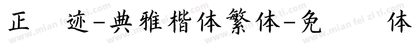 正字迹-典雅楷体繁体字体转换