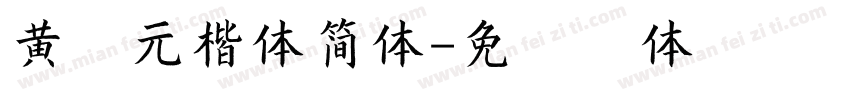 黄自元楷体简体字体转换