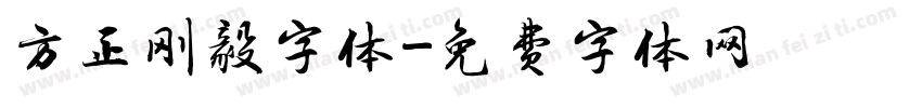 方正刚毅字体字体转换