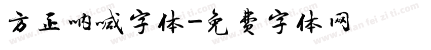 方正呐喊字体字体转换