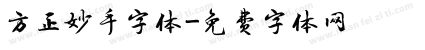 方正妙手字体字体转换