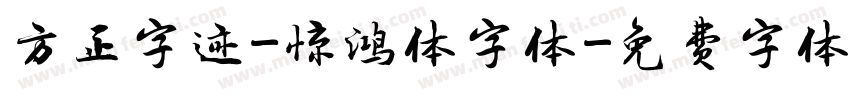 方正字迹-惊鸿体字体字体转换