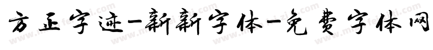 方正字迹-新新字体字体转换