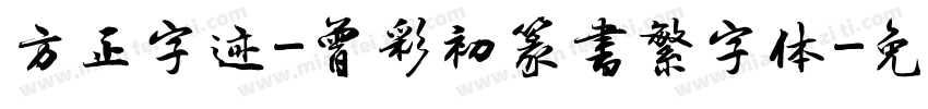 方正字迹-曾彩初篆書繁字体字体转换