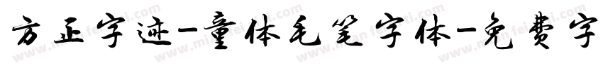 方正字迹-童体毛笔字体字体转换