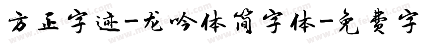 方正字迹-龙吟体简字体字体转换