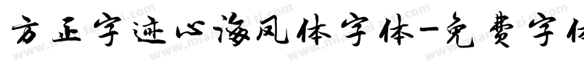 方正字迹心海凤体字体字体转换