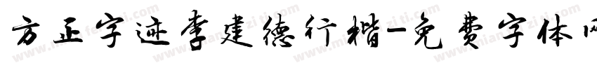方正字迹李建德行楷字体转换