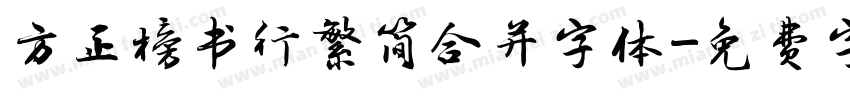 方正榜书行繁简合并字体字体转换
