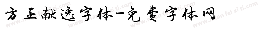 方正献逸字体字体转换