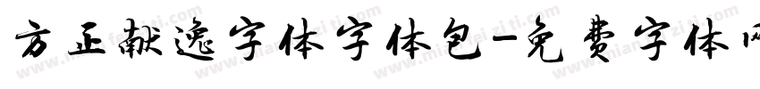 方正献逸字体字体包字体转换