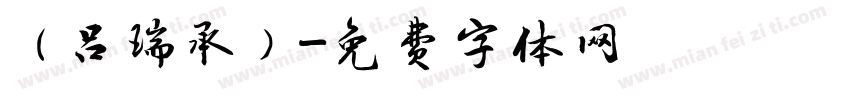 （吕瑞承）字体转换