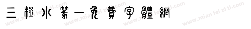 三极小篆字体转换