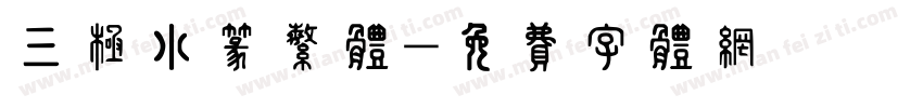 三极小篆繁体字体转换