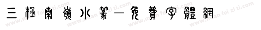 三极秦岭小篆字体转换