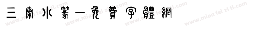 三秦小篆字体转换
