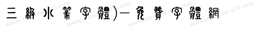 三级小篆字体)字体转换