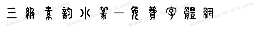 三级素韵小篆字体转换