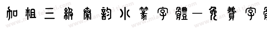 加粗三级秦韵小篆字体字体转换