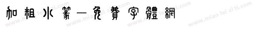 加粗小篆字体转换